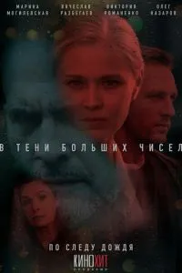 В тени больших чисел 3